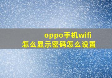 oppo手机wifi怎么显示密码怎么设置