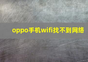 oppo手机wifi找不到网络