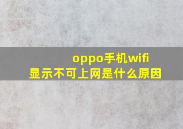 oppo手机wifi显示不可上网是什么原因