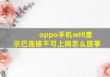 oppo手机wifi显示已连接不可上网怎么回事