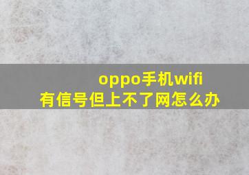 oppo手机wifi有信号但上不了网怎么办