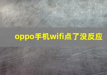 oppo手机wifi点了没反应