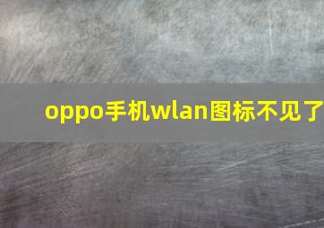 oppo手机wlan图标不见了