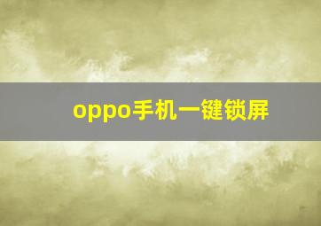 oppo手机一键锁屏