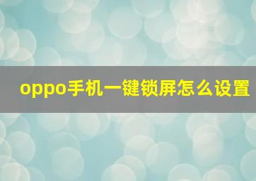 oppo手机一键锁屏怎么设置