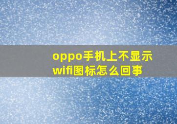 oppo手机上不显示wifi图标怎么回事