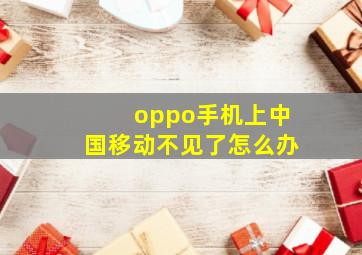 oppo手机上中国移动不见了怎么办