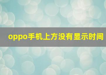 oppo手机上方没有显示时间