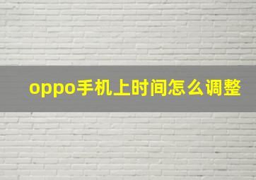 oppo手机上时间怎么调整