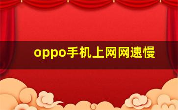 oppo手机上网网速慢