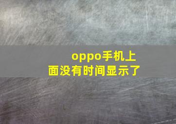 oppo手机上面没有时间显示了