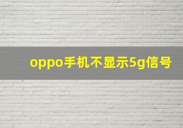 oppo手机不显示5g信号