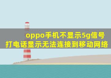 oppo手机不显示5g信号打电话显示无法连接到移动网络