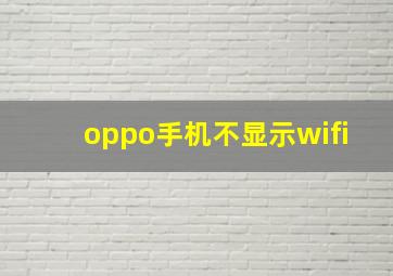 oppo手机不显示wifi