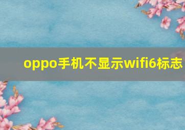 oppo手机不显示wifi6标志