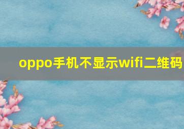 oppo手机不显示wifi二维码