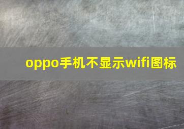 oppo手机不显示wifi图标