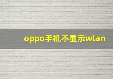 oppo手机不显示wlan