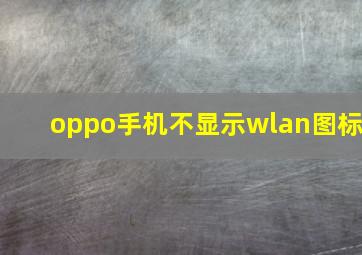 oppo手机不显示wlan图标