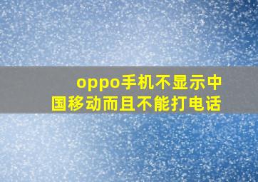 oppo手机不显示中国移动而且不能打电话