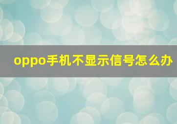 oppo手机不显示信号怎么办