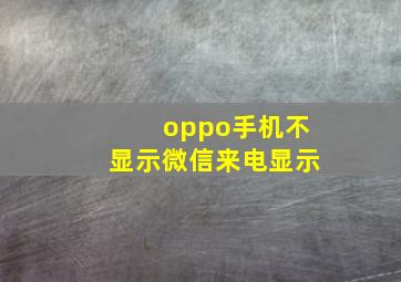 oppo手机不显示微信来电显示