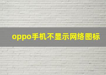 oppo手机不显示网络图标