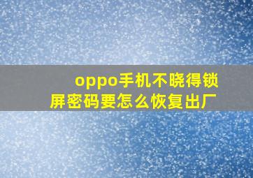 oppo手机不晓得锁屏密码要怎么恢复出厂