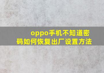 oppo手机不知道密码如何恢复出厂设置方法