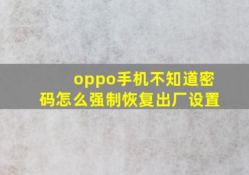 oppo手机不知道密码怎么强制恢复出厂设置