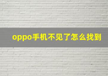 oppo手机不见了怎么找到