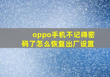 oppo手机不记得密码了怎么恢复出厂设置