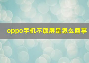 oppo手机不锁屏是怎么回事