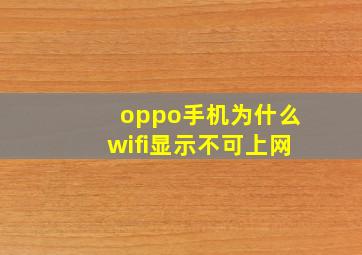 oppo手机为什么wifi显示不可上网