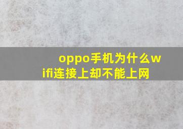 oppo手机为什么wifi连接上却不能上网