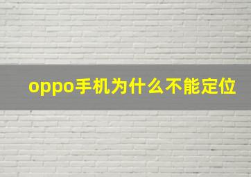 oppo手机为什么不能定位