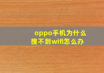 oppo手机为什么搜不到wifi怎么办