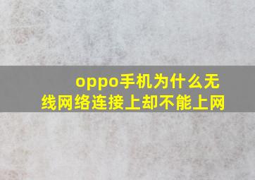 oppo手机为什么无线网络连接上却不能上网