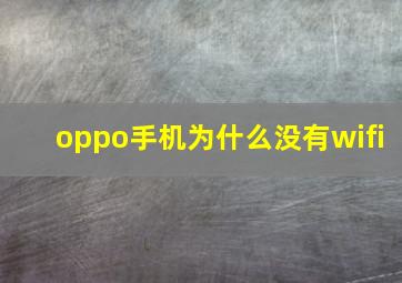 oppo手机为什么没有wifi