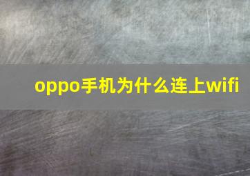 oppo手机为什么连上wifi