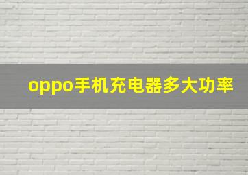 oppo手机充电器多大功率