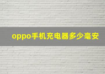 oppo手机充电器多少毫安