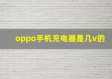 oppo手机充电器是几v的