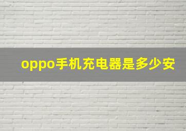 oppo手机充电器是多少安