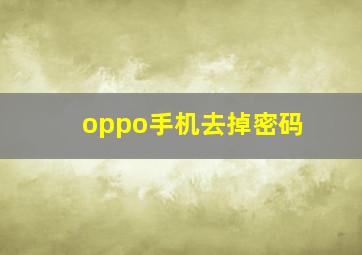 oppo手机去掉密码