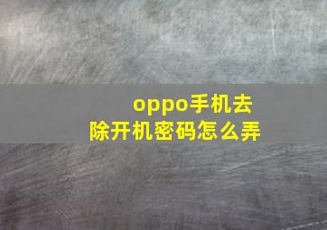 oppo手机去除开机密码怎么弄