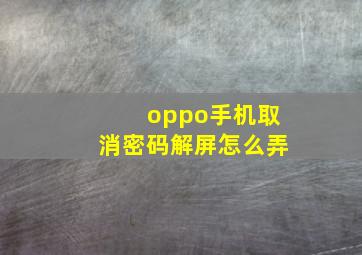 oppo手机取消密码解屏怎么弄