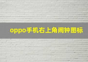 oppo手机右上角闹钟图标