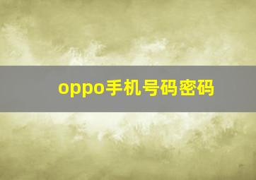 oppo手机号码密码