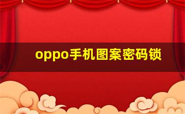 oppo手机图案密码锁